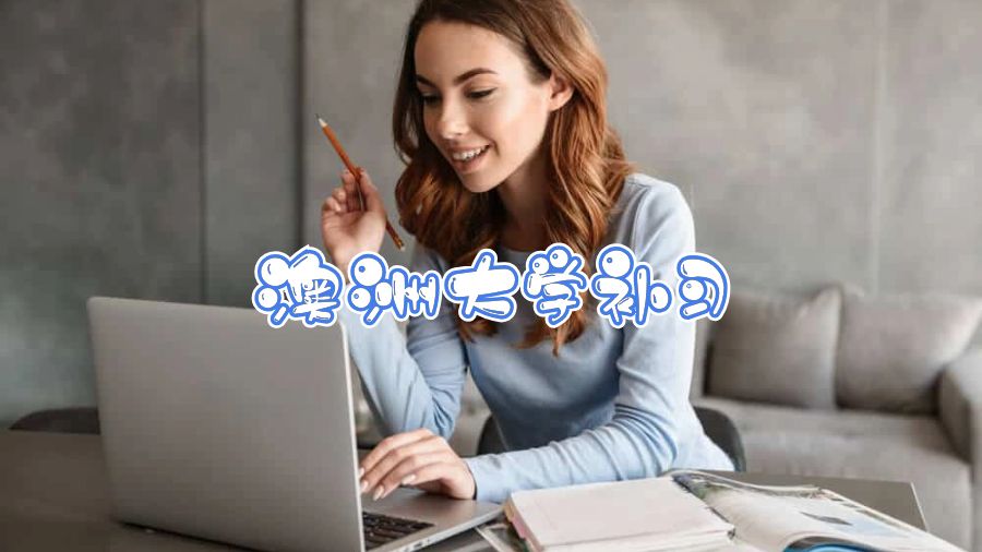 澳洲大學(xué)補(bǔ)習(xí)