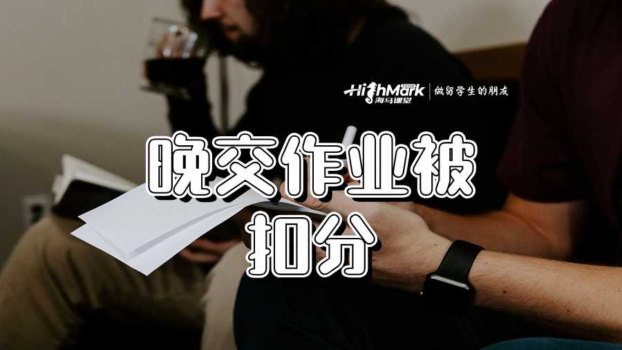 晚交作業(yè)被扣分