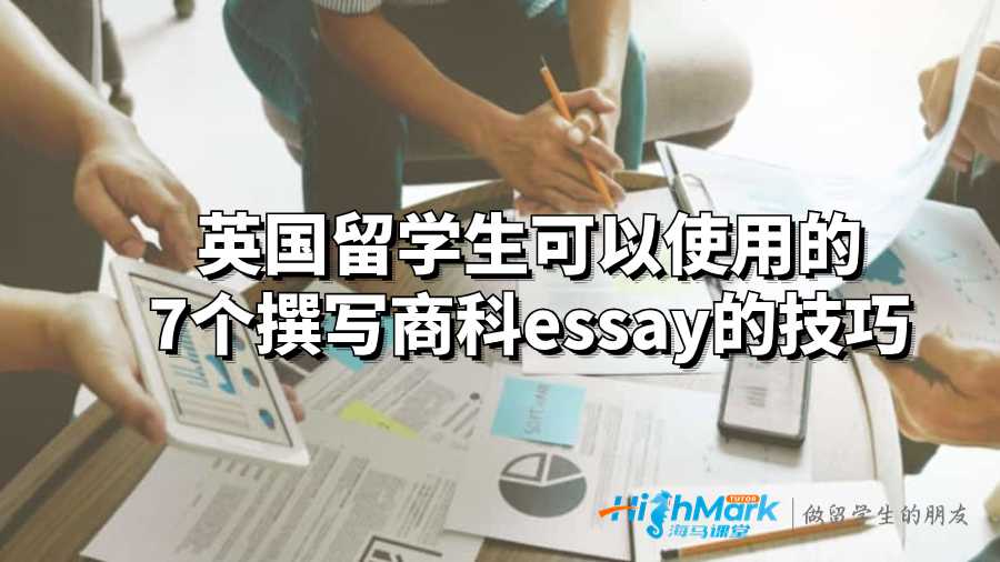 英國留學(xué)生可以使用的7個(gè)撰寫商科essay的技巧