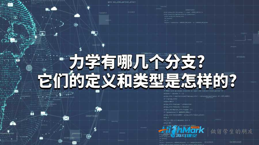力學(xué)有哪幾個(gè)分支?它們的定義和類型是怎樣的?