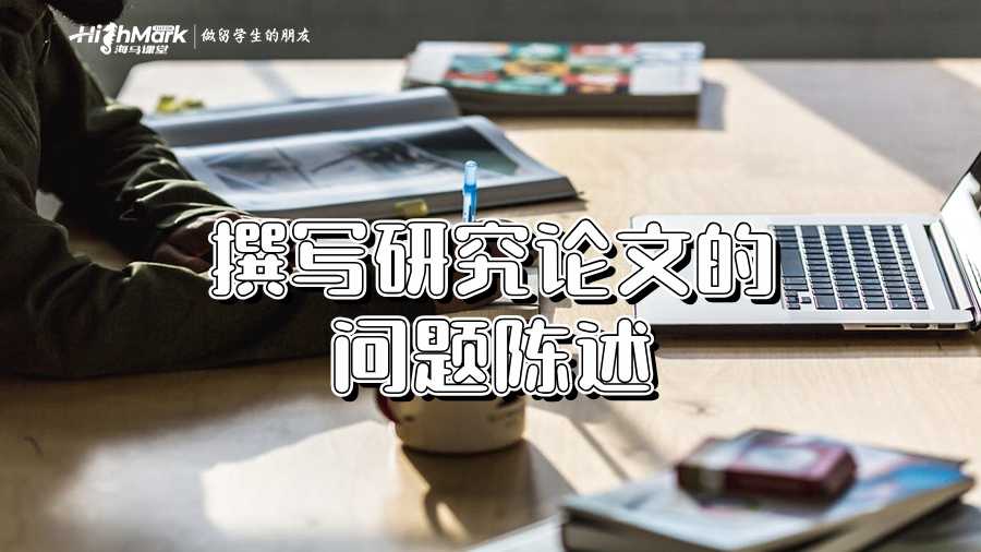 撰寫研究論文的問題陳述