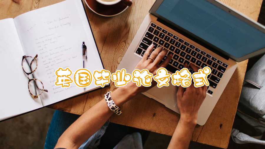 英國畢業(yè)論文格式
