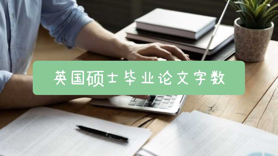 英國碩士畢業(yè)論文字數(shù)