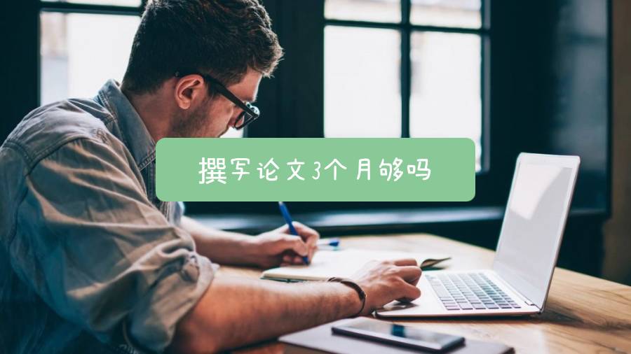 撰寫論文3個(gè)月夠嗎