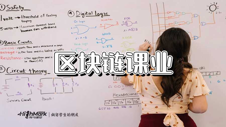 區(qū)塊鏈課業(yè)