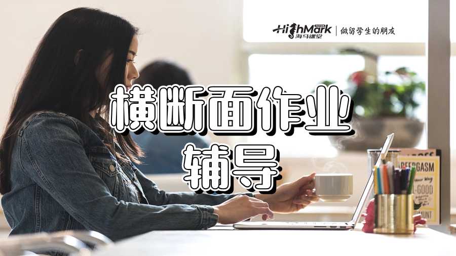 橫斷面作業(yè)輔導(dǎo)