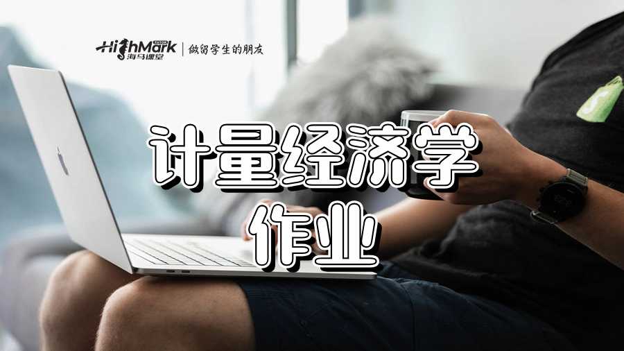 計量經(jīng)濟學(xué)作業(yè)