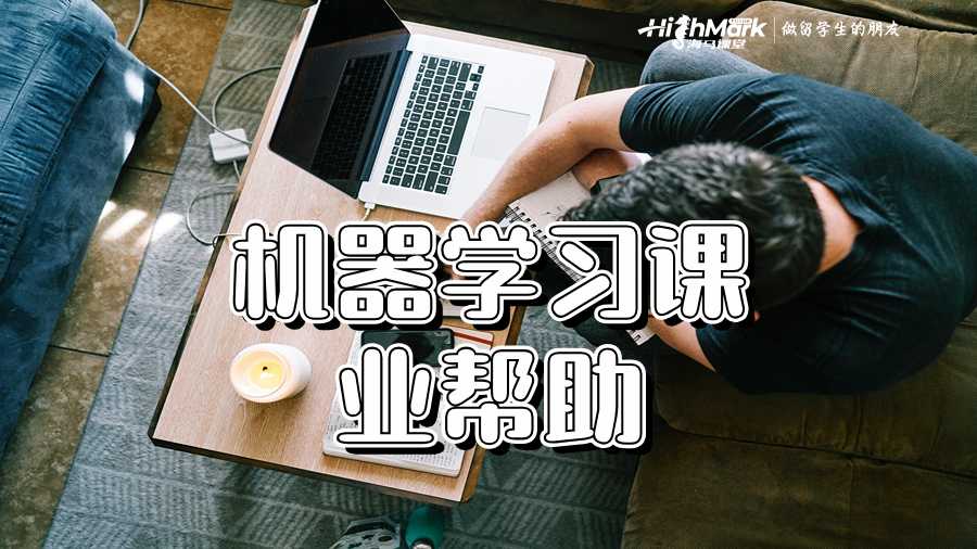 機器學(xué)習(xí)課業(yè)幫助