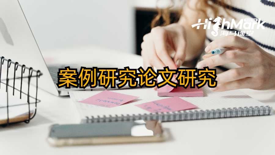 案例研究論文研究