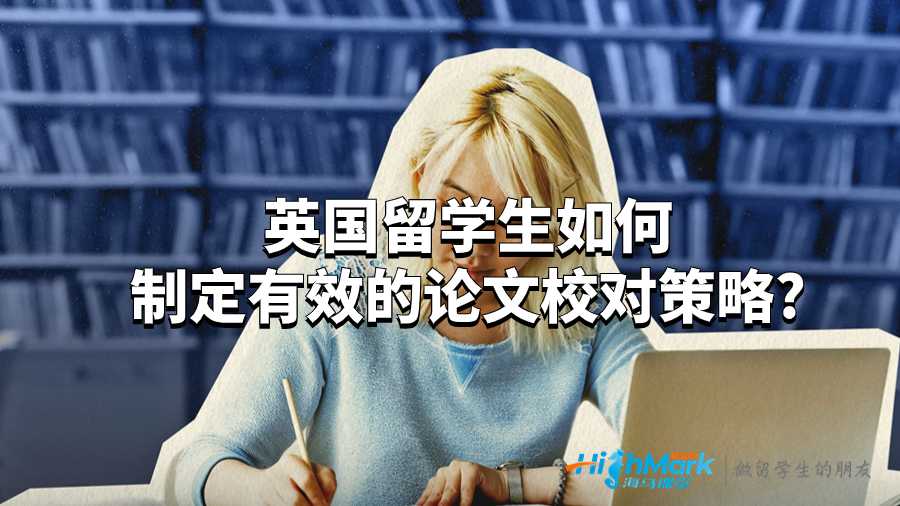 英國留學(xué)生如何制定有效的論文校對策略?