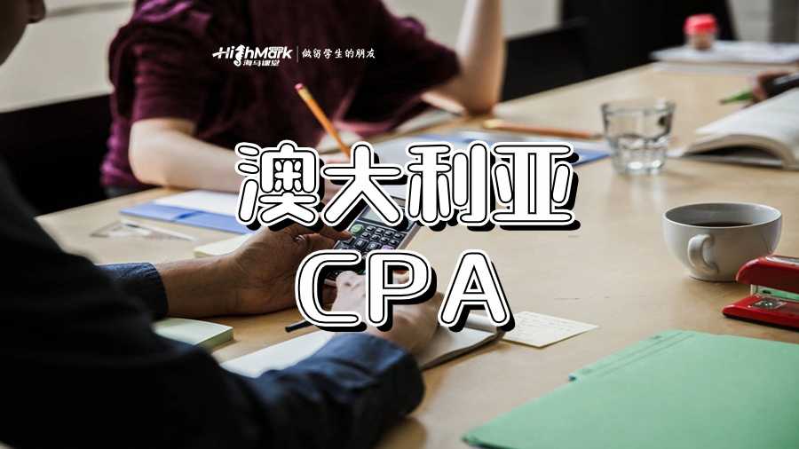 澳大利亞CPA
