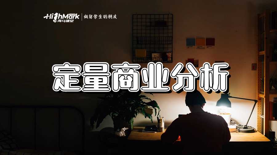 定量商業(yè)分析