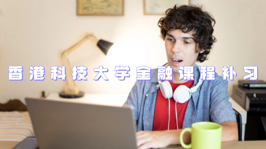 香港科技大學(xué)金融課程補(bǔ)習(xí)