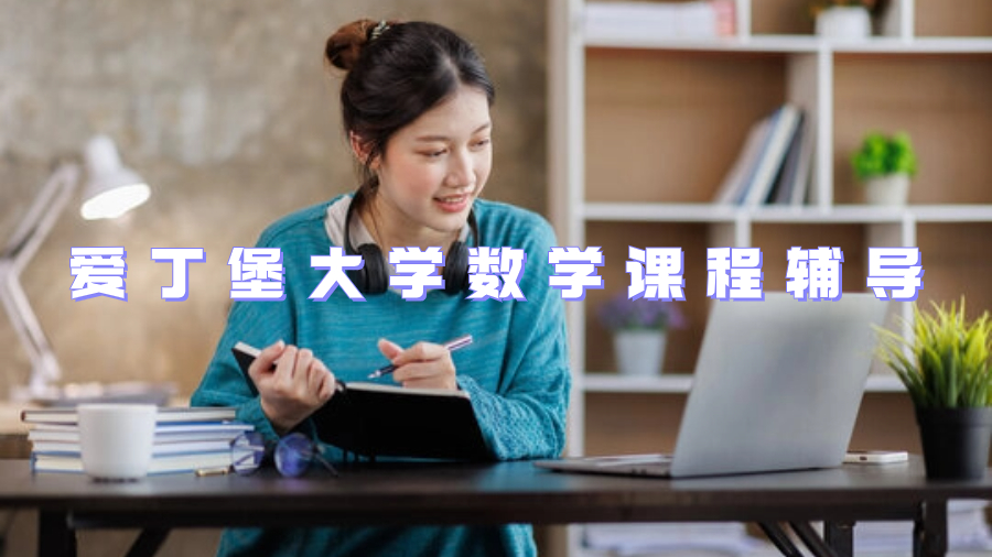 愛丁堡大學(xué)數(shù)學(xué)課程輔導(dǎo)