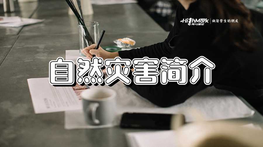 自然災(zāi)害簡介