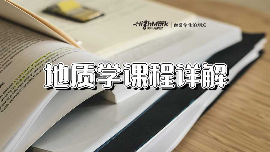 地質(zhì)學(xué)課程詳解