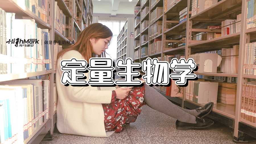 定量生物學(xué)