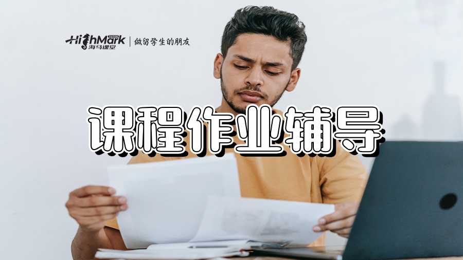 課程以及作業(yè)