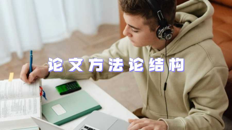 論文方法論結(jié)構(gòu)