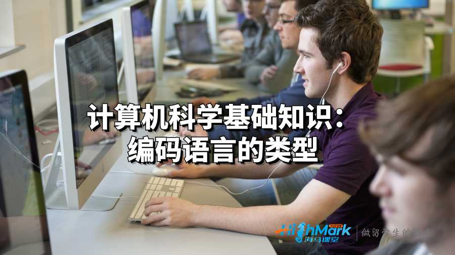 計(jì)算機(jī)科學(xué)基礎(chǔ)知識(shí)：編碼語(yǔ)言的類型
