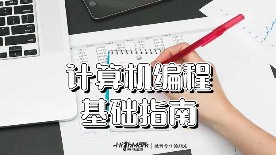 計算機編程基礎(chǔ)指南