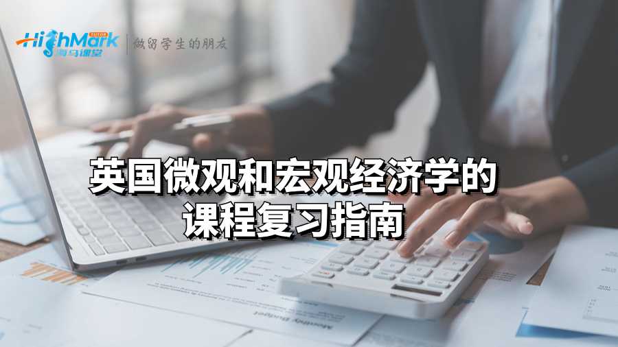 英國微觀和宏觀經(jīng)濟學(xué)的課程復(fù)習(xí)指南