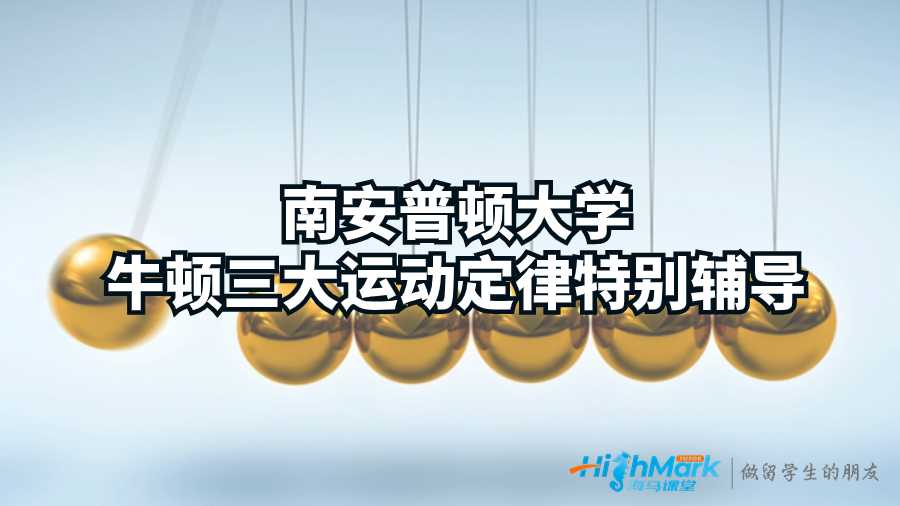 南安普頓大學(xué)牛頓三大運動定律特別輔導(dǎo)