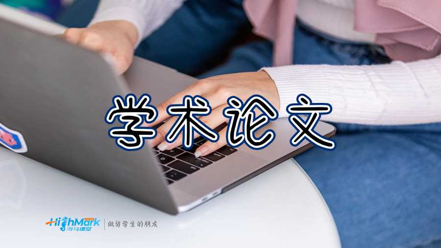 撰寫學(xué)術(shù)論文