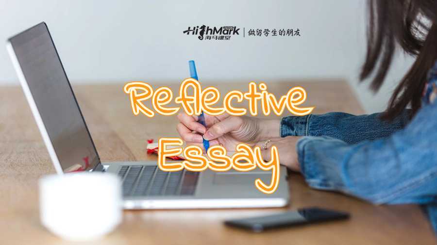 Reflective Essay怎么寫(xiě)