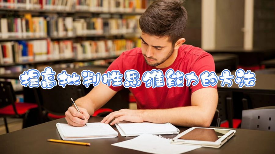 提高批判性思維能力的方法