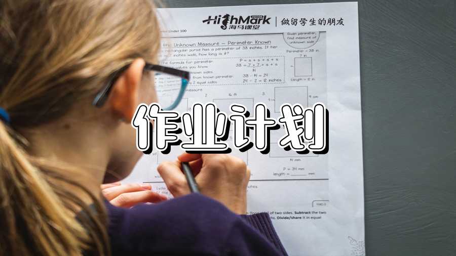 澳洲留學(xué)生如何編寫作業(yè)寫作計(jì)劃