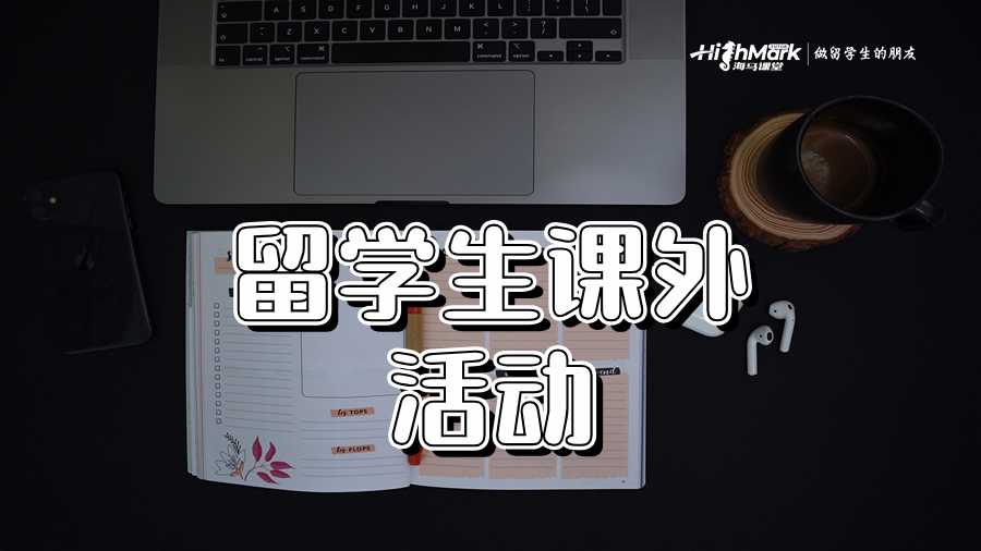 課外活動(dòng)如何塑造你的留學(xué)經(jīng)歷