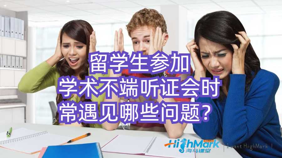 留學(xué)生參加學(xué)術(shù)不端聽證會時常遇見哪些問題?