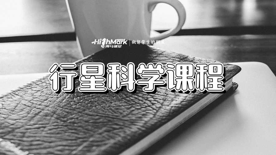 美國行星科學(xué)課程學(xué)習(xí)指南