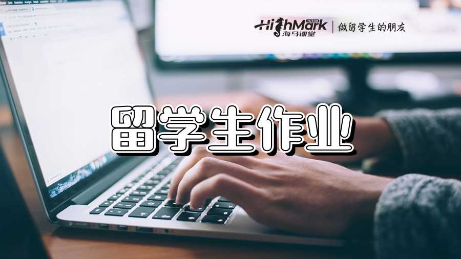 幫助留學(xué)生完成作業(yè)