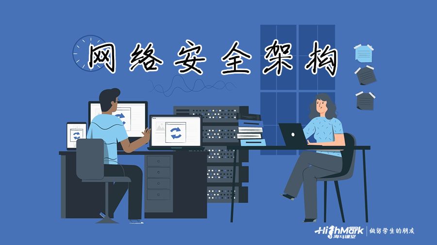 網(wǎng)絡(luò)安全架構(gòu)