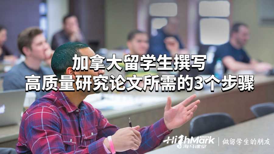 加拿大留學生撰寫高質量研究論文所需步驟