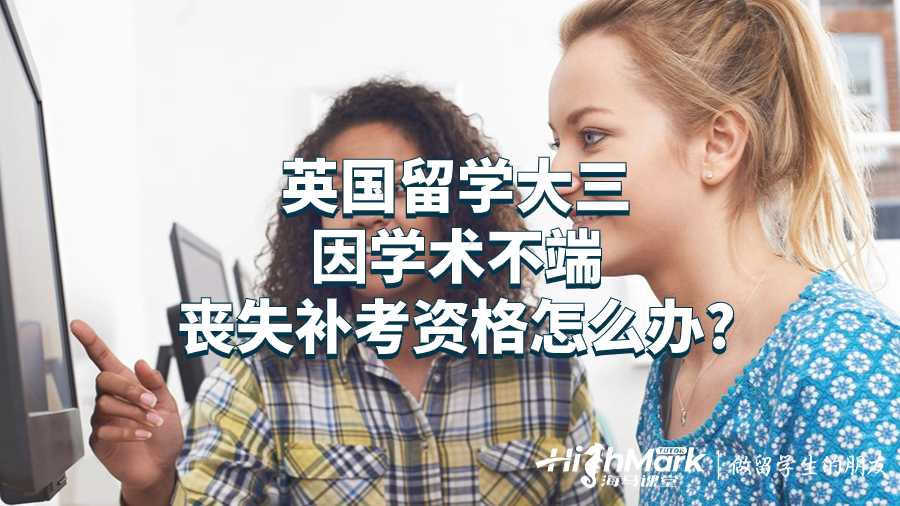 英國留學大三因學術不端喪失補考資格怎么辦?