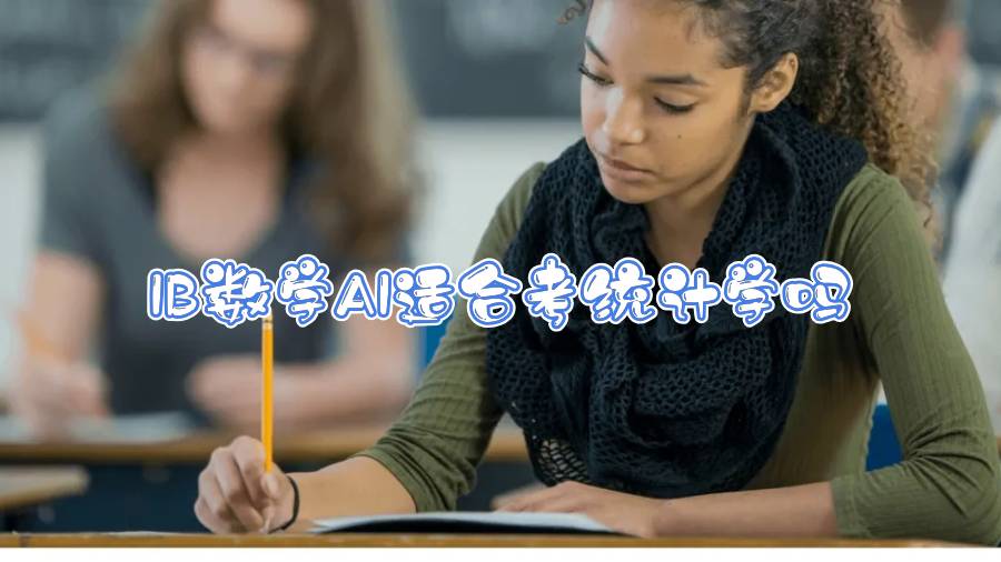 IB數(shù)學(xué)AI適合考統(tǒng)計學(xué)嗎