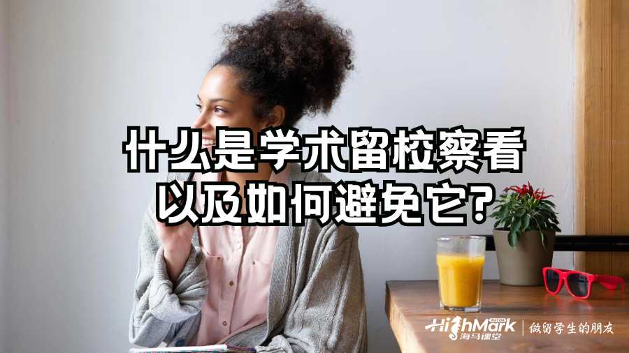 什么是學(xué)術(shù)留校察看以及如何避免它?