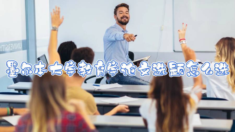 墨爾本大學(xué)教育學(xué)論文選題怎么選