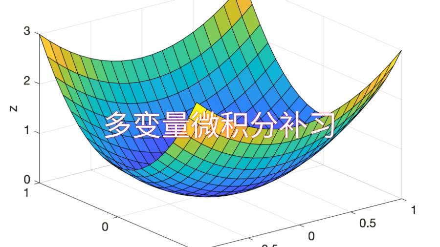 多變量微積分補(bǔ)習(xí)