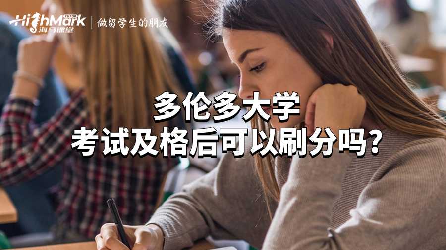 多倫多大學考試及格后可以刷分嗎?