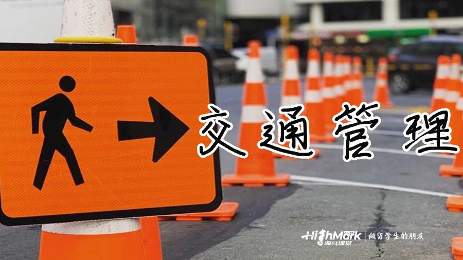 交通管理主要學習哪些內(nèi)容