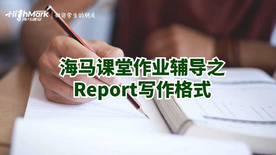 海馬課堂作業(yè)輔導(dǎo)之Report寫作格式