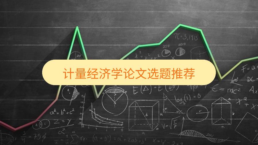 計量經(jīng)濟(jì)學(xué)論文選題推薦