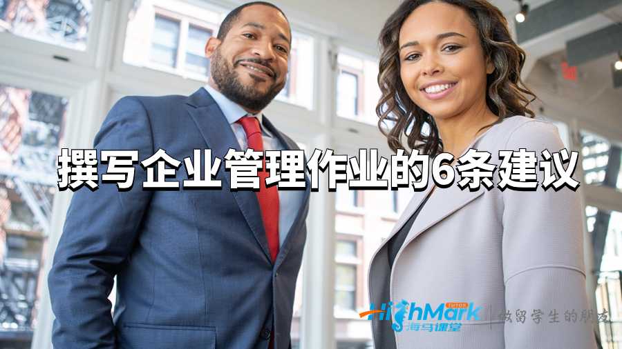 撰寫企業(yè)管理作業(yè)的6條建議