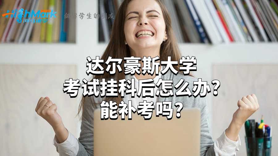 達爾豪斯大學考試掛科后怎么辦?能補考嗎?