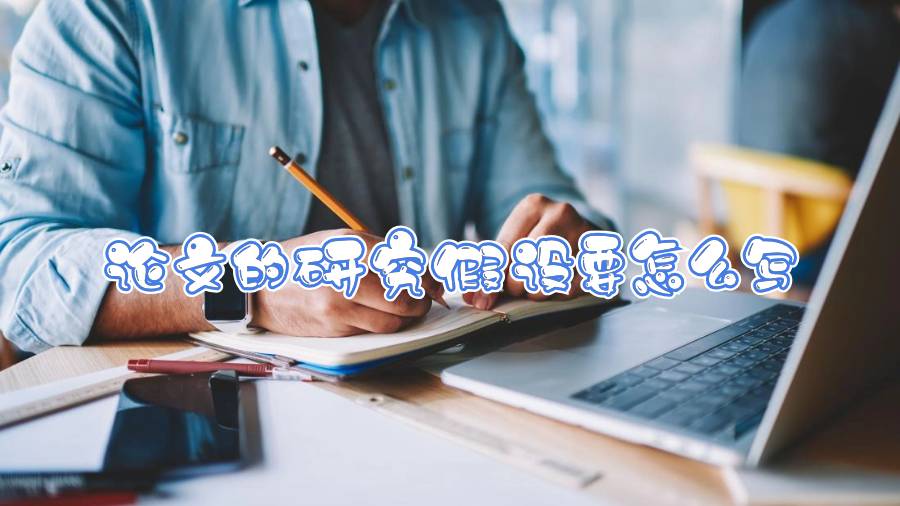 論文的研究假設(shè)要怎么寫