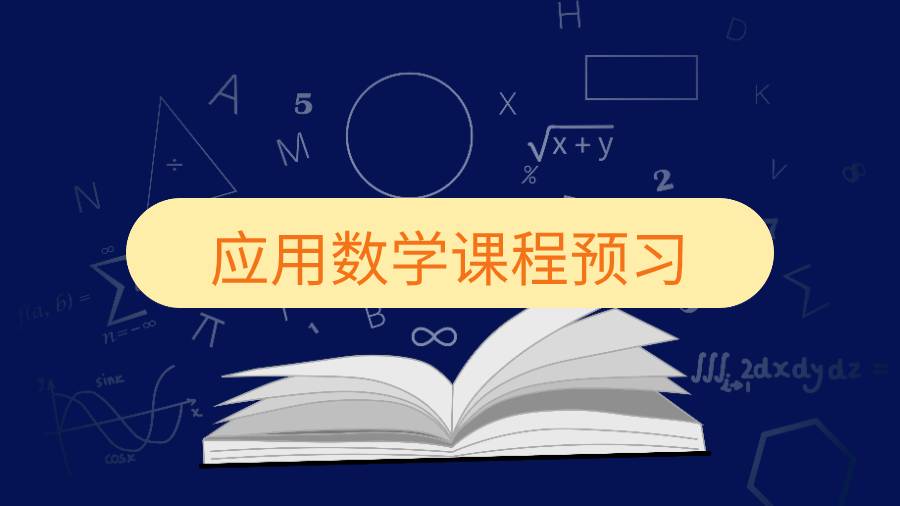 新南威爾士應(yīng)用數(shù)學(xué)課程預(yù)習(xí)